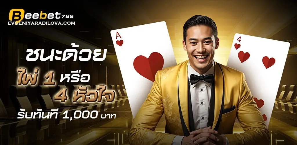 บาคาร่า BEEBET789